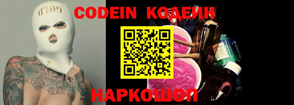 Кодеин напиток Lean (лин)  Вход с VPN  Ялуторовск 